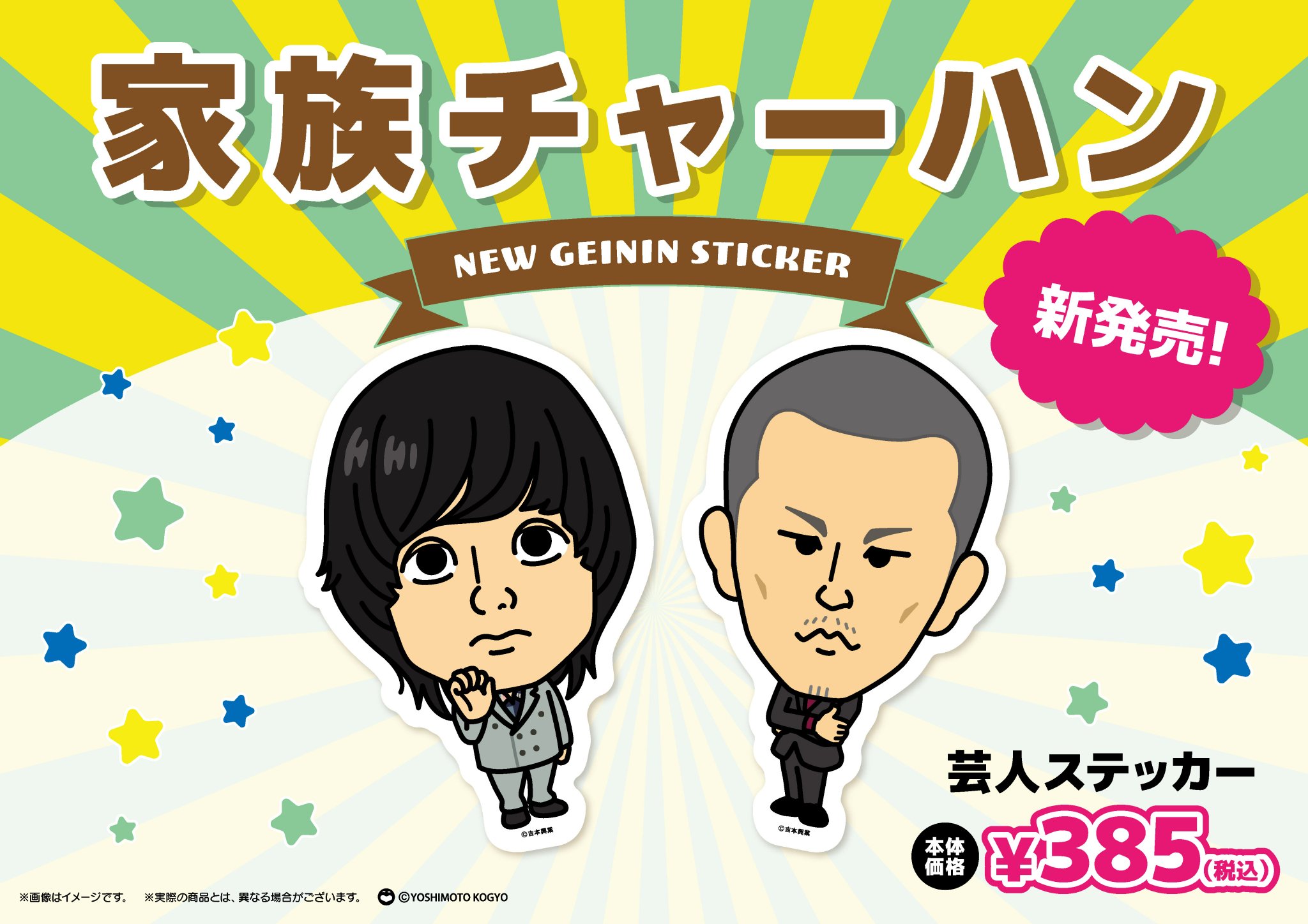 家族チャーハン チェキ ステッカー ⭐️新商品&再入荷情報⭐️ 家族チャーハンとダブルヒガシの芸人