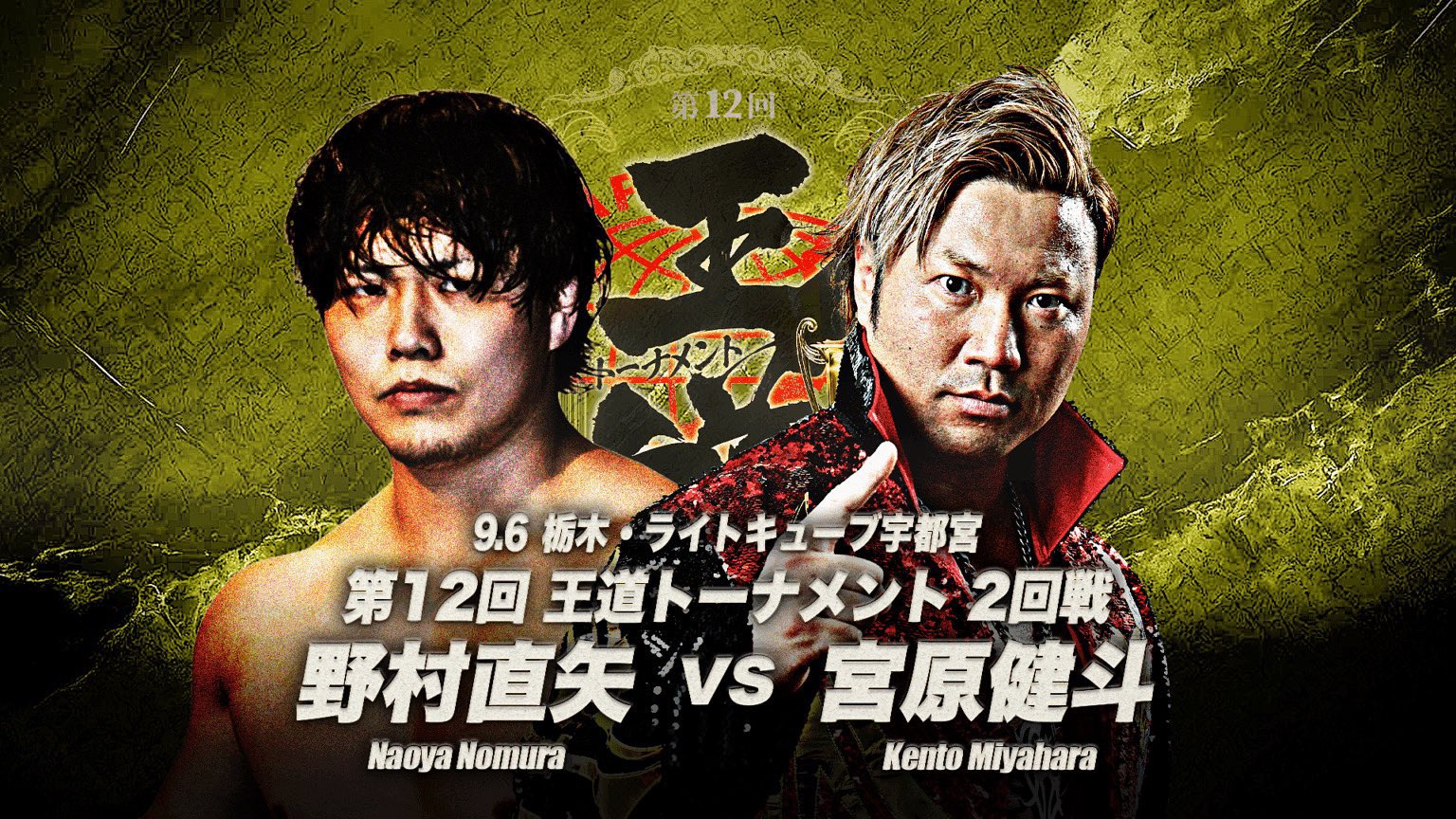 全日本プロレス 宮原健斗 まとめ売り 生配信】全日本プロレス・宮原健斗、本日からデビュー18年目突入