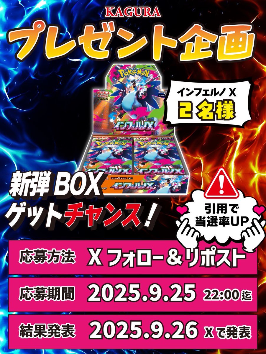 KAGURAオリパの新弾BOXプレゼント企画スタート🎁✨

今回は新弾BOXのインフェルノXを2名様にプレゼント致します☺️

応募期間2025年9月6日〜9月25日22時まで

応募方法
1️⃣<a href="/KAGURA_Oripa/">KAGURAオリパ</a>をフォロー　

2️⃣こちらのポストをリポスト
引用して頂けると当選率アップ❗️🆙

応募条件