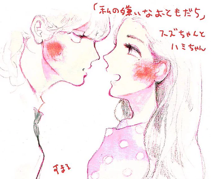 ピュア百合コミックのひらり、からの「私の嫌いなおともだち」も50%オフです。よろしくお願いします〜