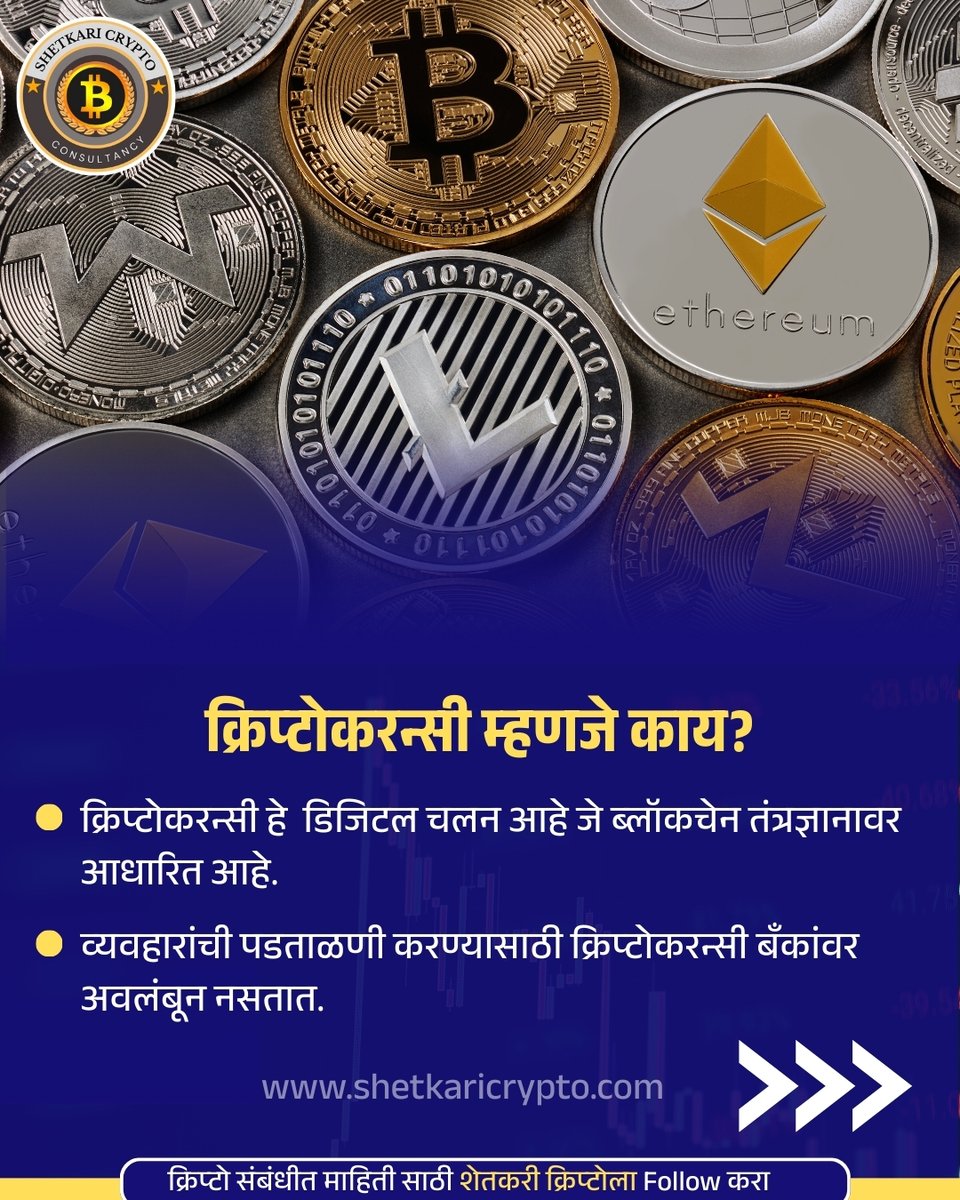 shetkaricrypto's tweet photo. рдХреНрд░рд┐рдкреНрдЯреЛрдХрд░рдиреНрд╕реА рдореНрд╣рдгрдЬреЗ рдХрд╛рдп? ЁЯдФ
#CryptoAwareness #ShetkariCrypto #Blockchain2025 #DigitalCurrency #CryptoEducation #MarathiCrypto https://t.co/sXWzHwbtCh