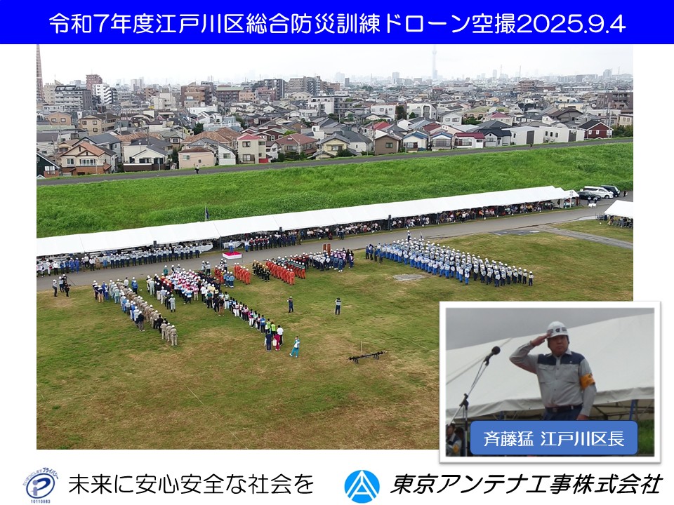 tstfc's tweet photo. 令和7年度江戸川区総合防災訓練ドローン空撮2025.9.4：東京ドローンアンテナ
https://t.co/KuKoycZXVy
#江戸川区  
#総合防災訓練 
#ドローン  
#空撮 
#ライブ中継 
#地域bwa 
#葛飾区  
#墨田区  
#市川市 
#令和7年度 https://t.co/CdPrpUyowo