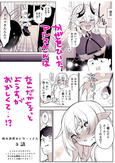 隣の部屋のドワーフさん 9話先行配信されました!!😋風邪を看病する回だ…!!🤒
よろしくお願いします!! 