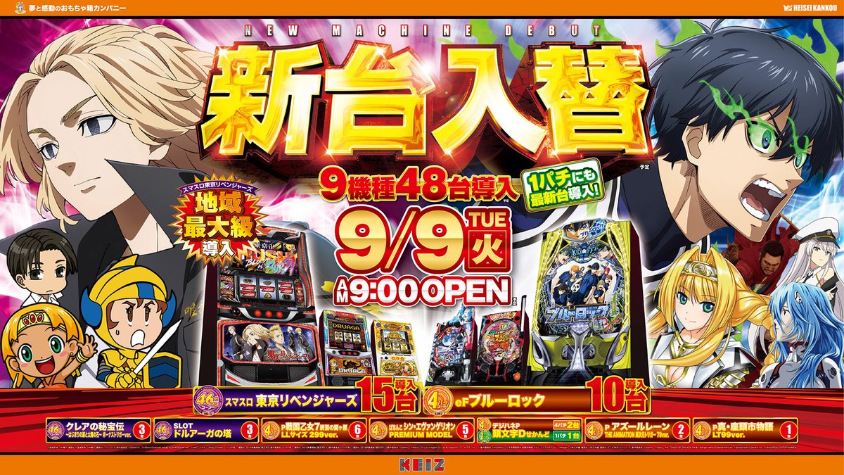 あした！9月9日（火）新台入替初日✨ KEIZ尾張旭店 朝9時OPEN