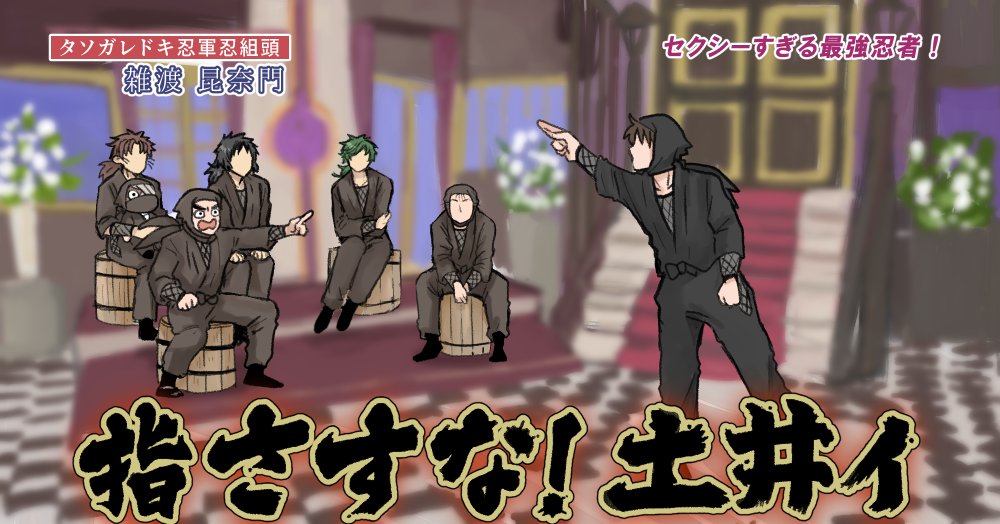 タソ忍+土井先生で
セクシーサンキューパロ
⚠背景等トレスあり