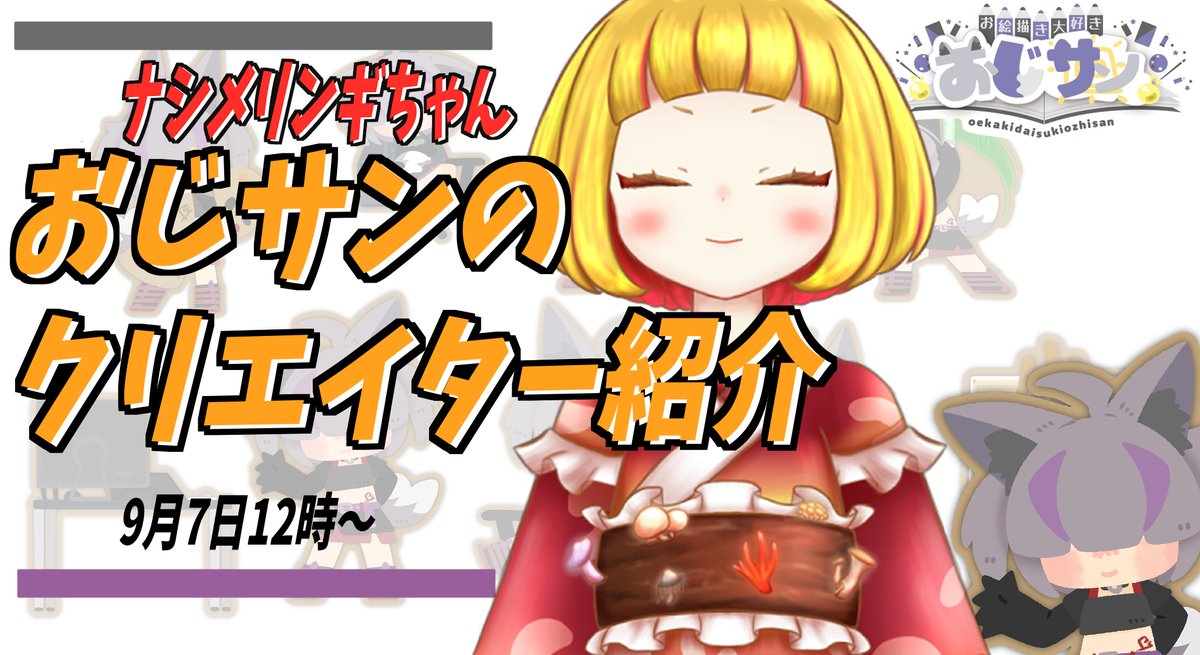 #菌糸ストリーム
【クリエイター紹介！】第2回 ナシメリンギちゃん【謎のキノコの生態】　

9月7日12時より

ナシメリンギちゃんとのコラボ配信を行います！
物つくりの話や、ホロクルでの予定等も聞かせていただこうと思っています！

ぜひ、見に来ていただければ幸いです！
リンクはリプ欄から！