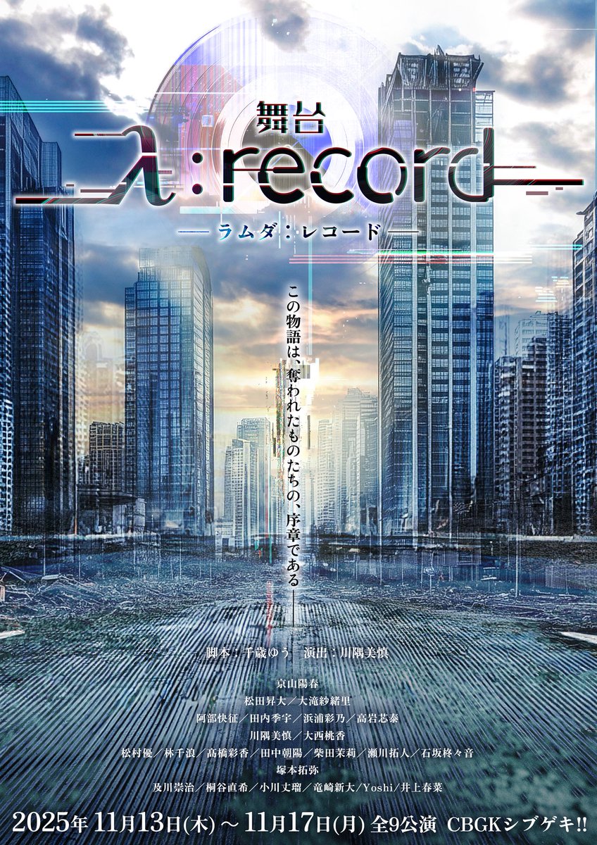 ⚔️情報解禁⚔️

舞台「λ:record-ラムダ レコード-」 
2025年11月・上演決定‼️

脚本：千歳ゆう
演出：川隅美慎

●劇場
CBGKシブゲキ!!

●期間 
2025年11月13日(木)～11月17日(月)
全9公演

9月27日（土）12:00よりチケット販売（先着）開始！！✨
※URLは後日お知らせします。

#ラムダレコード