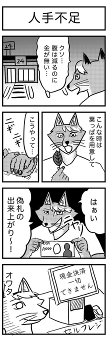 4コマ漫画『人手不足』🦊

#4コマ 