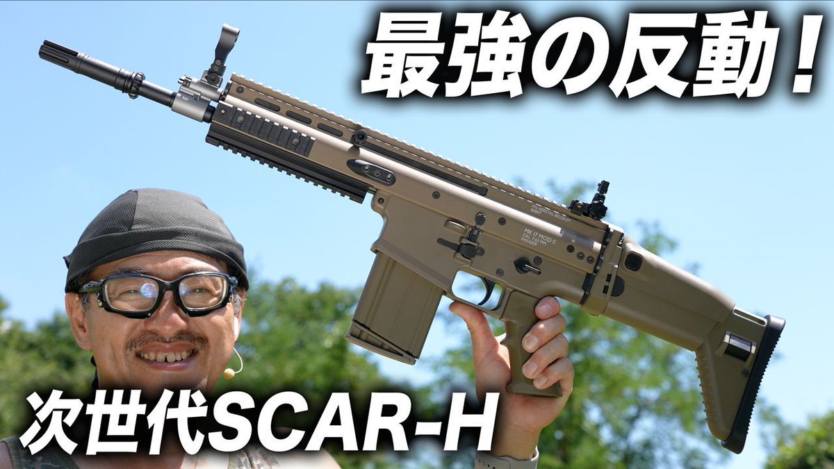 【反動スゴい】東京マルイ SCAR-H 次世代電動ガンを撃ってみた！レビュー＆インプレ
動画リンク
youtu.be/FSQOzefKxAM