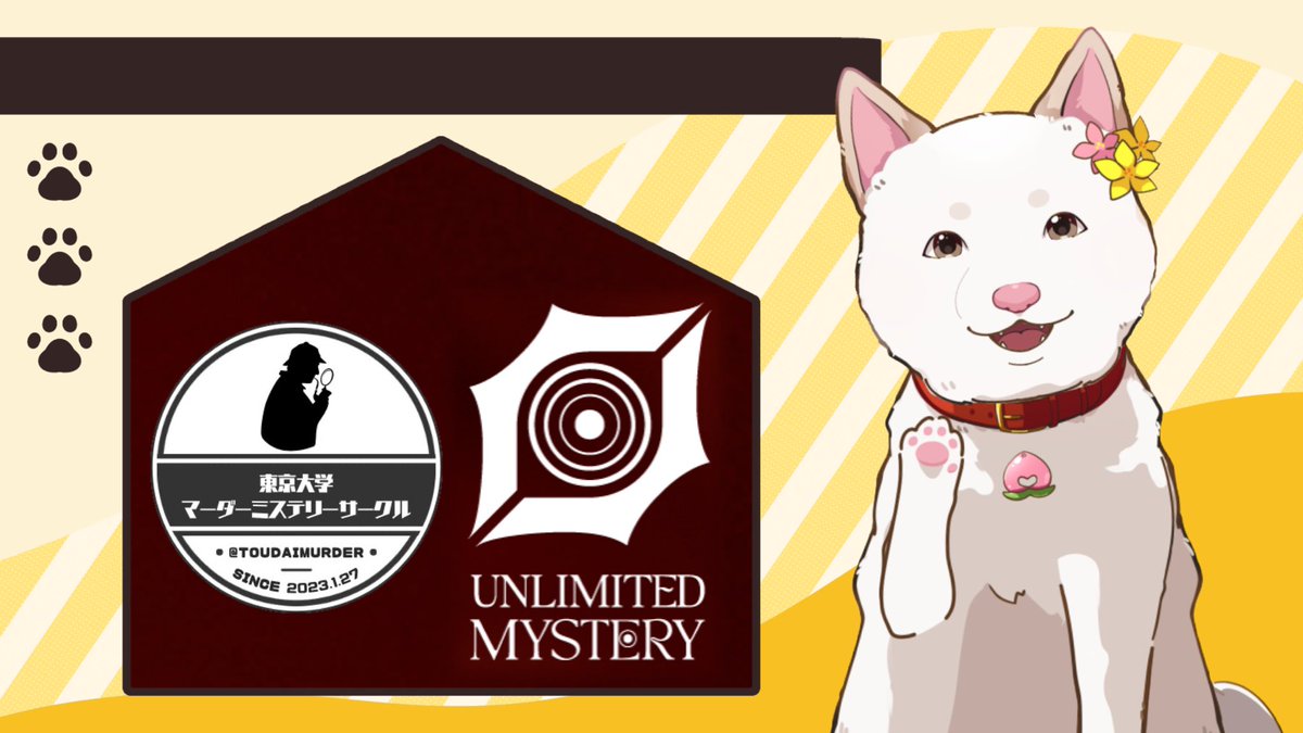 【お知らせ】

ご縁あって、『東大マーダーミステリーサークル』『UNLIMITED MYSTERY』のゲームマスターとして
皆さまのお供をさせていただくことになりました！🐶✨

主にオンライン部門の公演を担当いたします。
楽しんでいただけるよう精一杯つとめますので、応援のほどよろしくお願いいたします。