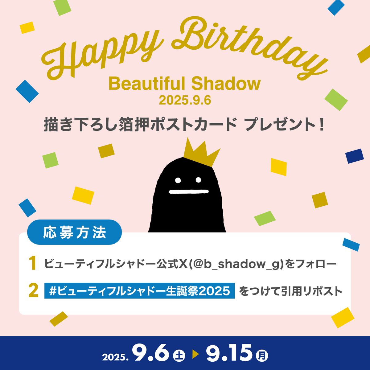 b_shadow_g's tweet photo. 🎁 #ビューティフルシャドー生誕祭2025 記念 🎁

描き下ろしバースデーアートを使った
【箔押しポストカード】を抽選で30名様にプレゼント！

▼応募方法
① @b_shadow_g をフォロー
②  #ビューティフルシャドー生誕祭2025 をつけて引用リポスト

📮応募期間：9/15(月)23:59まで
📢当選者には後日DMでご連絡します