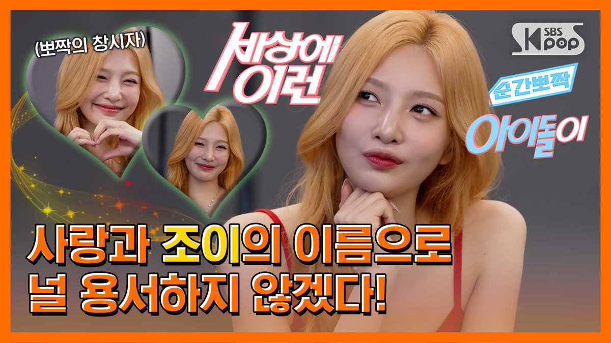 Red Velvet 조이 "사랑의 요정 두둥둥장" #순간뽀짝세상에이런아이돌이

youtu.be/FcmpfeHGO0E

#JOY #조이
#LoveSplash! #JOY_LoveSplash!
#RedVelvet #레드벨벳