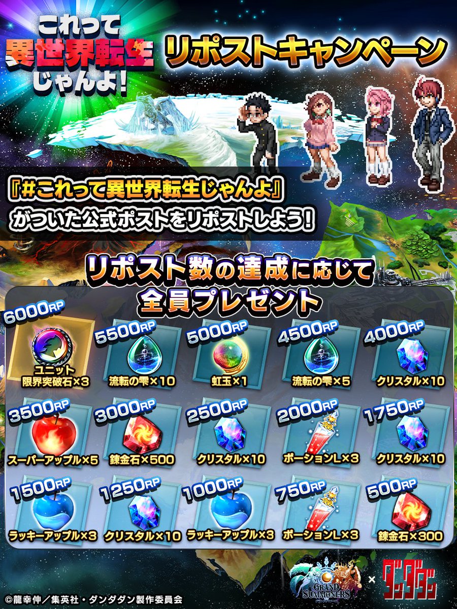 🛸これって異世界転生じゃんよ！🛸
🌟リポストキャンペーン🌟

『#これって異世界転生じゃんよ』のついた公式ポストをリポストしよう‼️
✨リポスト数に応じて豪華アプリ内アイテム全員プレゼント‼️

📢モモたちの異世界生活を覗いてみよう♪
#グラサマ #ダンダダン