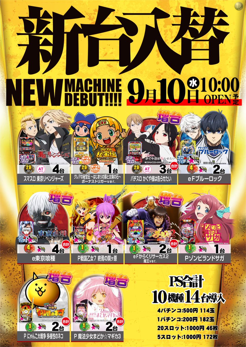 🎊9/10(水)新台入替予定🎊 

話題の最新台導入‼️ 

20スロット 

✔️東京リベンジャーズ 
✔️クレアの秘宝伝BTver 
✔️かぐや様は告らせたい&lt;増台&gt; 

4パチンコ 
✔️ブルーロック 
✔️東京喰種&lt;増台&gt; 

その他、1パチにも新台導入予定✨ 

新台はダイナムでお楽しみください😄 

#新台
#ダイナム