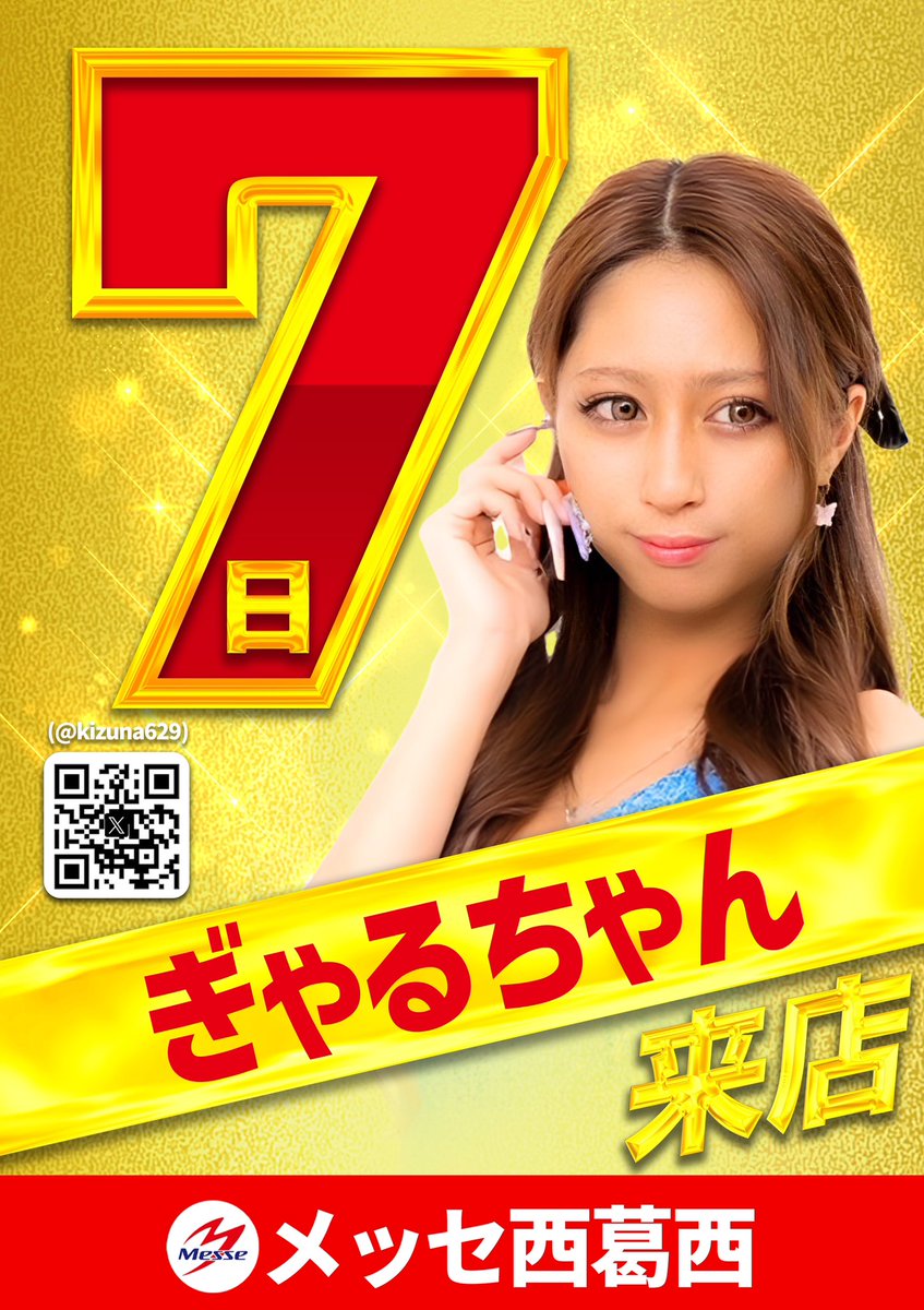 本日もご来店ありがとうございます😊 明日⑦日は ぎゃるちゃんさんご