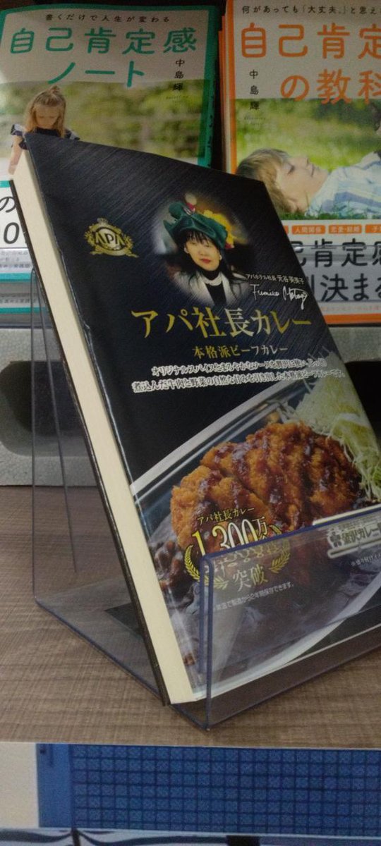 【未来屋書店 × アパホテル】 フェア開催中！ 
 出張や旅の時間をもっと充実させませんか？ あなたの出張スタイルに合わせたおすすめ本をセレクトしました。
　書籍購入で「アパ社長カレー柄オリジナル文庫カバー」限定配布しています
文庫や教養新書に使えます！
 ※なくなり次第終了です。