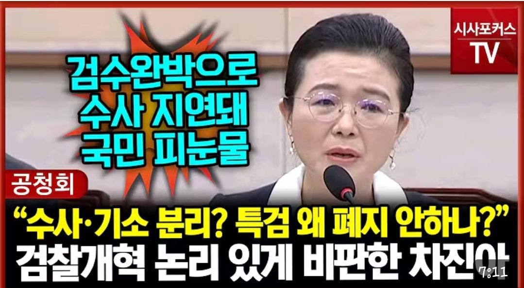 차진아 교수 작심 인터뷰 "수준 낮은 공청회…秋, 공직 자격 없어" naver.me/xJGcflax

"국민께 법안 문제점 알려야 한다는 간절한 마음으로 공청회 참여"

"공청회? 최소한의 준비 시간도 없는 요식행위"

"독일과 비교? 한국 국회의원 공청회 수준 매우 낮아"

"호통치고 말 자를 거 알면서도