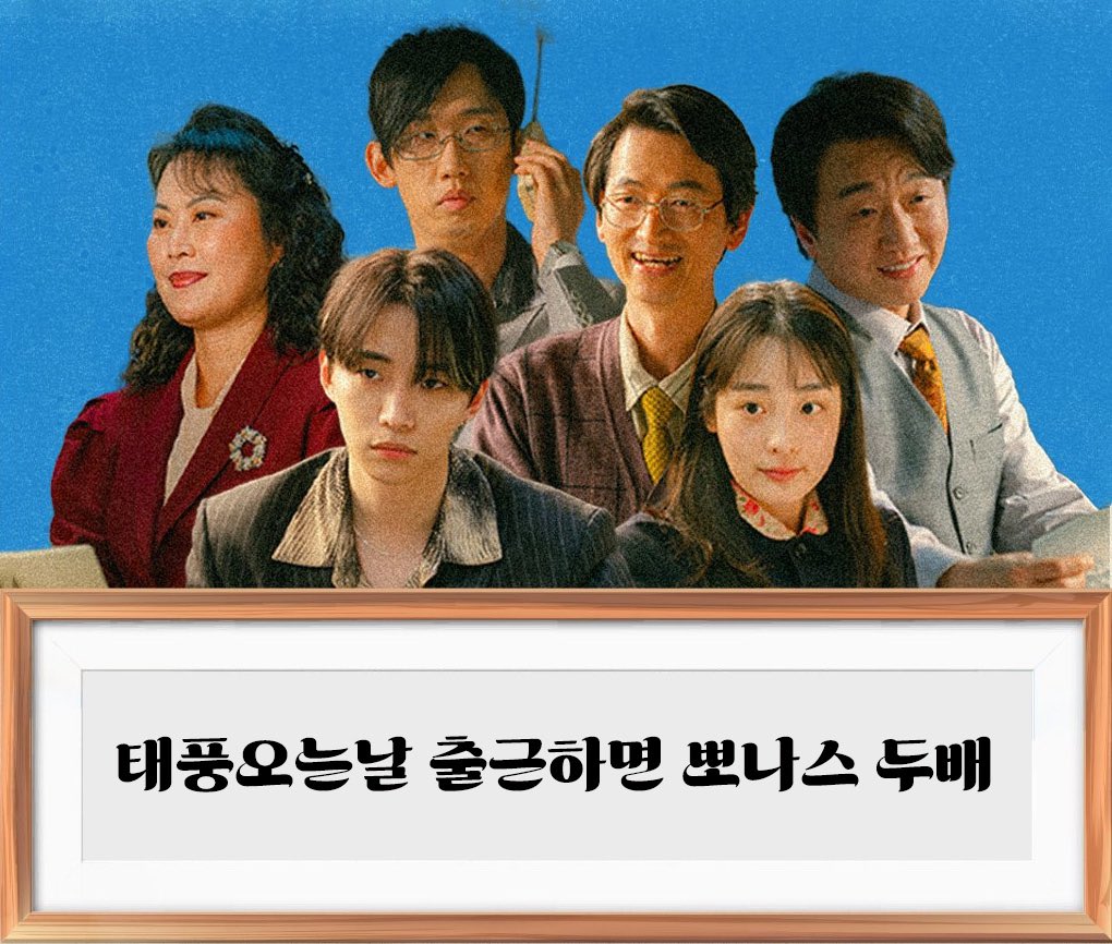 뽀나스 두배 주면 태풍이 와도 어떠케 출근을 안해요ㅠㅠㅠ 뽀나스 두배 제발 저요 제가 아니면 안돼요ㅜㅜㅜㅜㅜㅜㅜㅜ

#태풍상사 #태풍상사환영회 #태풍상사사훈