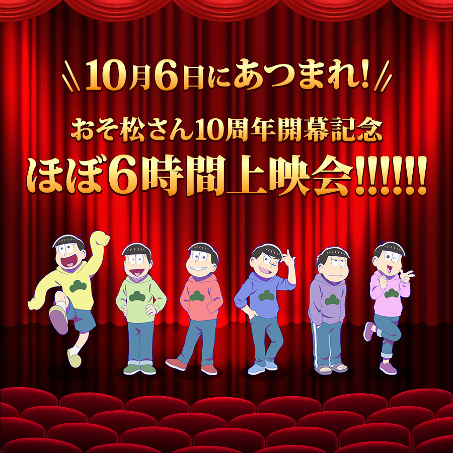 /／
📣 10/6（月）「 #おそ松さん 」上映イベント開催決定！
osomatsusan.com/osmt10th/news/…
\＼

TVアニメ「おそ松さん」の放送開始10周年を記念して、
10周年初日の10月6日夕方6時より約6時間上映会が開催決定✨️現在絶賛放送中の第4期を一挙上映いたします。