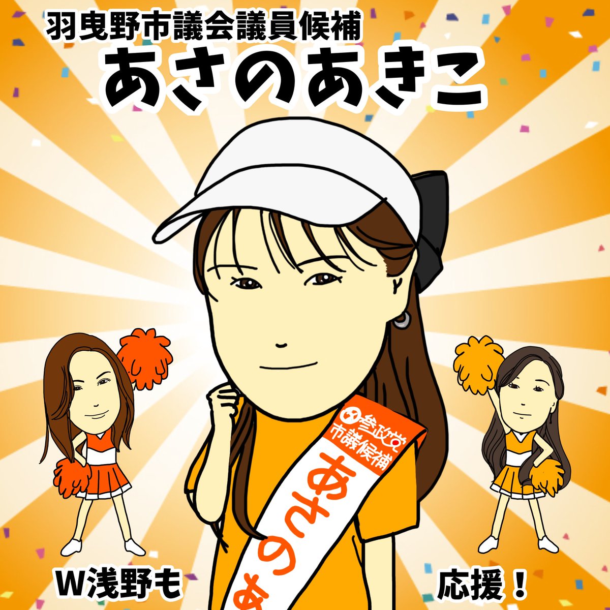 sanseitoufight's tweet image. 選挙戦最終日に無茶振りをもらって諦めかけたけど、応絵ん団の名にかけて気合いで描きました😂笑
あさのあきこ候補がんばれ〜！
#あさのあきこ
#羽曳野市議会議員選挙
#拡散しないでくれ
 #参政党応絵ん団