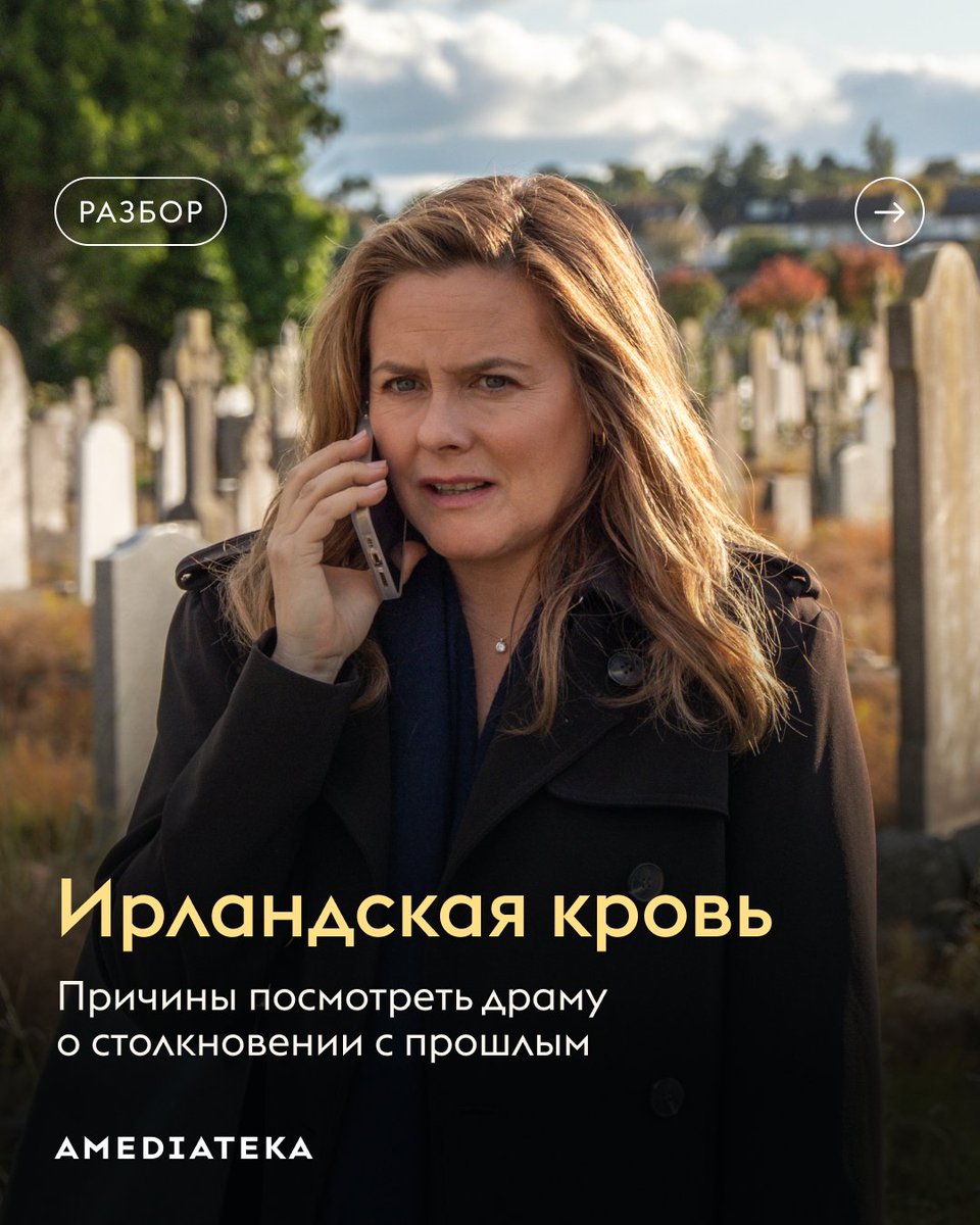 Драматический сериал «Ирландская кровь» подходит к развязке — финальная серия выйдет уже на следующей неделе. Если вы еще не начали смотреть, самое время! В нашем блоге собрали причины посмотреть проект.

blog.amediateka.ru/longreads/iris…