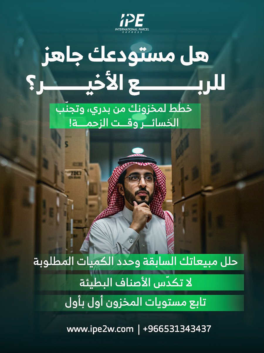 ipe2w's tweet photo. الربع الأخير موسم الطلب العالي..لكن التاجر الذكي هو اللي يخطط بدري ويستغل مساحات تخزينه صح!
خل IPE يخزن ويجهز لك كل شيء بكفاءة واحترافية 👌✅

#IPE #تخطيط_المخزون #الربع_الأخير #تخزين_ذكي #مستودعات #السعودية #الخليج #شحن #شحن_من_الصين #الصين https://t.co/WXaqqPqEsd