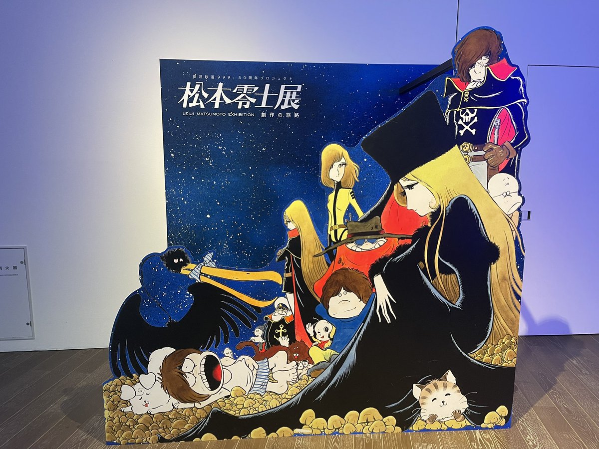 滑り込みで【#松本零士展 創作の旅路 】に行って来ました！ 今の僕を