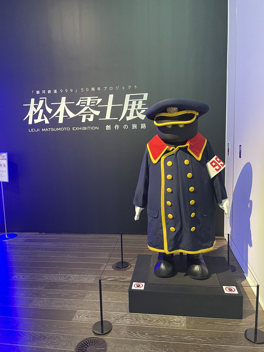 滑り込みで【#松本零士展 創作の旅路 】に行って来ました！ 今の僕を