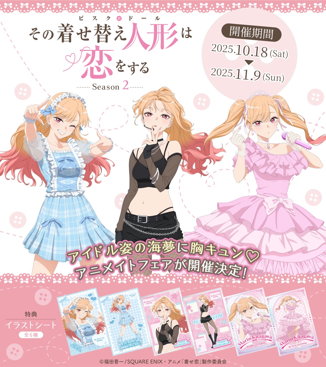 その着せ替え人形は恋をする　アニメイト特典　９点＋しおり1点 その着せ替え人形は恋をする」コミック完結記念フェア | アニメイト