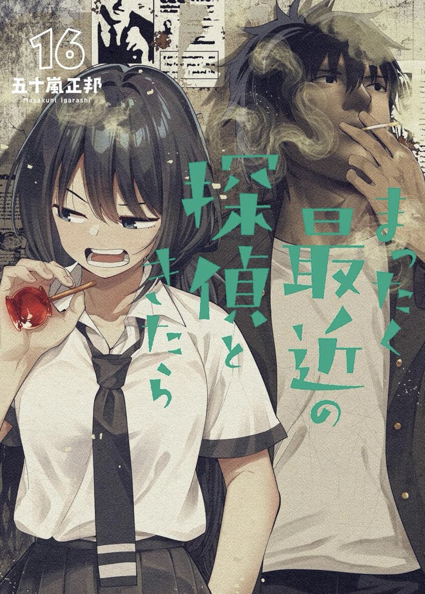 「『まったく最近の探偵ときたら』 16巻の書影きました!! こちらの発売は9/27」|五十嵐正邦 まっ探13巻発売中のイラスト