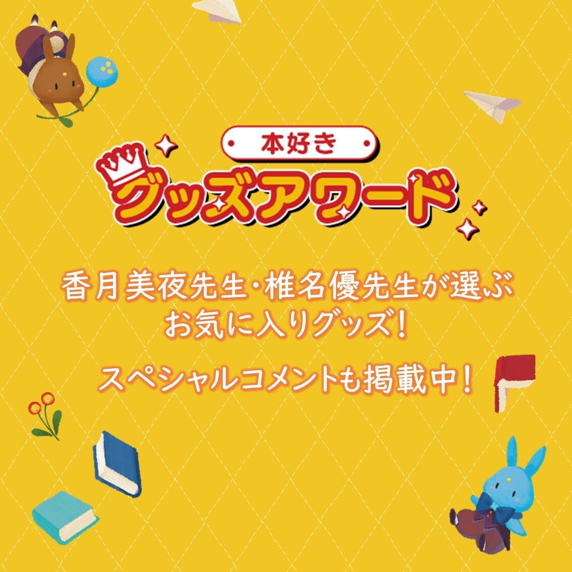 本好きグッズ10年分大集合展