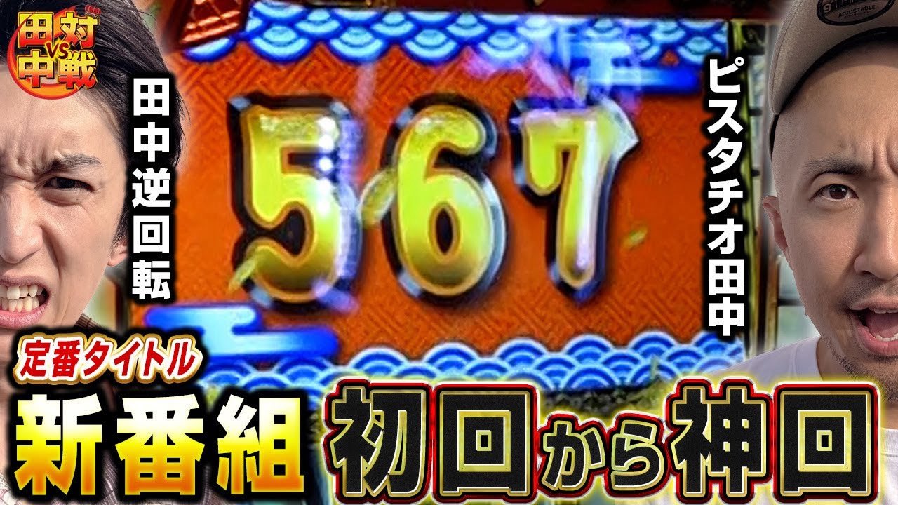 田中逆回転🎰 (@TKgyakukaiten) / X