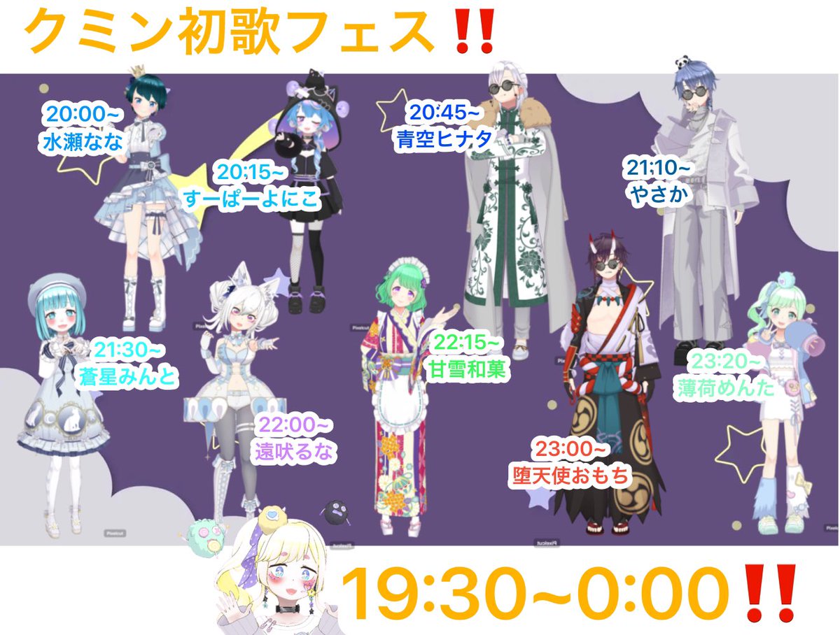 みんなーー！！！
お疲れ様なの！！

今日は19:30~0:00まで‼️
クミンの枠で初の歌フェス〜🎶

めちゃくちゃ豪華なメンバーでお送りします‼️