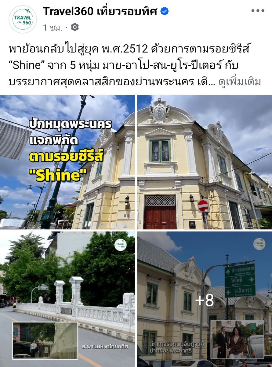 นี่แหละพี่ที่หนูต้องการ ในที่สุดนะ😭

ปักหมุดตามรอยสถานที่ใน #ShineTheSeries ทั้งย่านพระนครและปารีส
- สะพานมหาดไทยอุทิศ
- ศาลาเฉลิมกรุง
- ตึกแถวริมถนนอัษฎางค์ ปากซอยพระยาศรี
- สะพานพระพุทธยอดฟ้า
- ท่าเรือสะพานพุทธ
- เสาชิงช้า
- วังบ้านดอกไม้
- หาดสอ สัตหีบ
- ปารีส ฝรั่งเศส