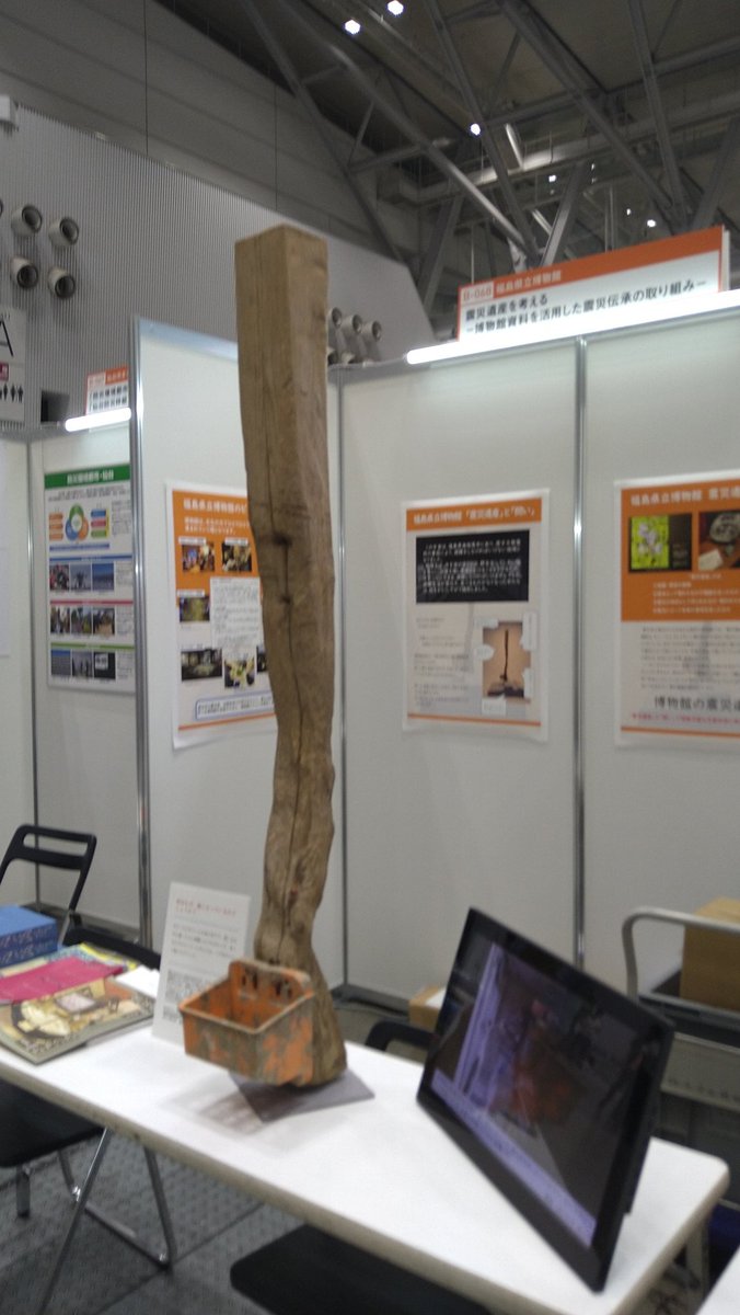 mokujiki2's tweet image. 福島県博さんのブースは、悲しい展示物がドンと置かれていた。
震災で原発事故で置き去りにされて餓死した牛がかじってて減った柱だったよな。。