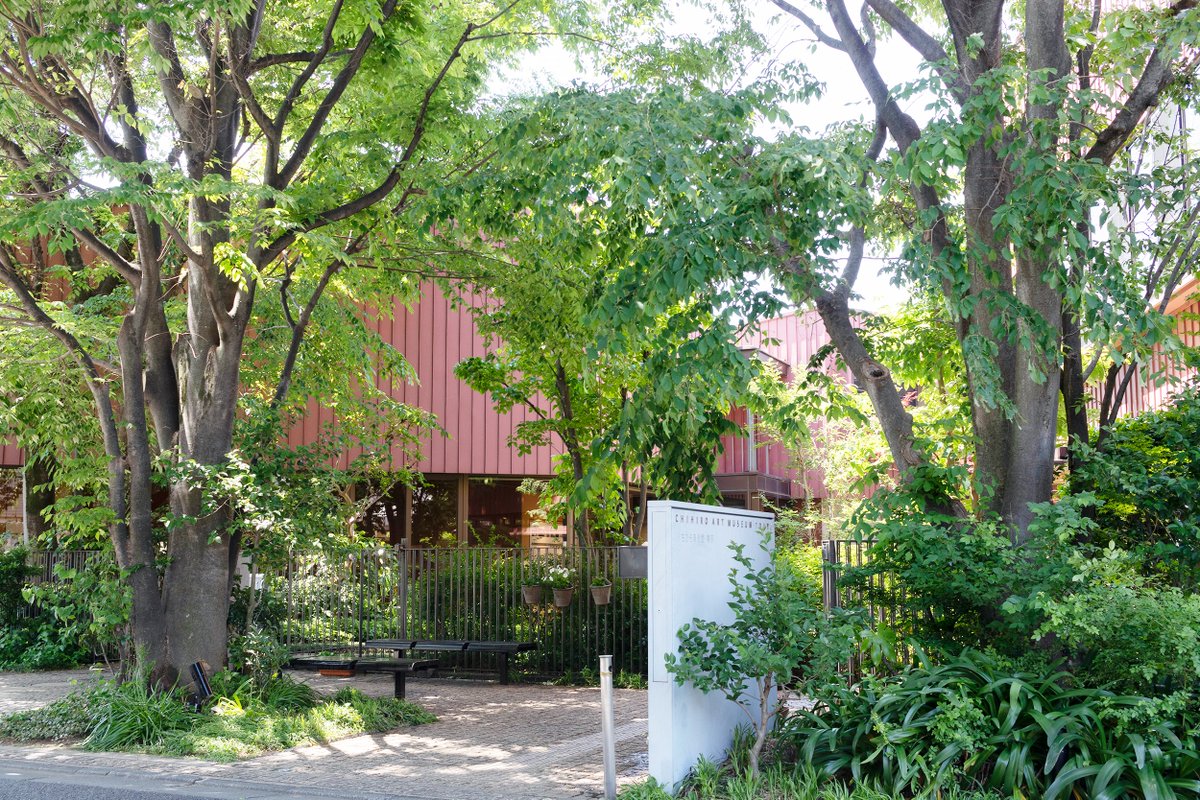 ちひろ美術館 ちひろ美術館・東京 | 築紡｜根來宏典