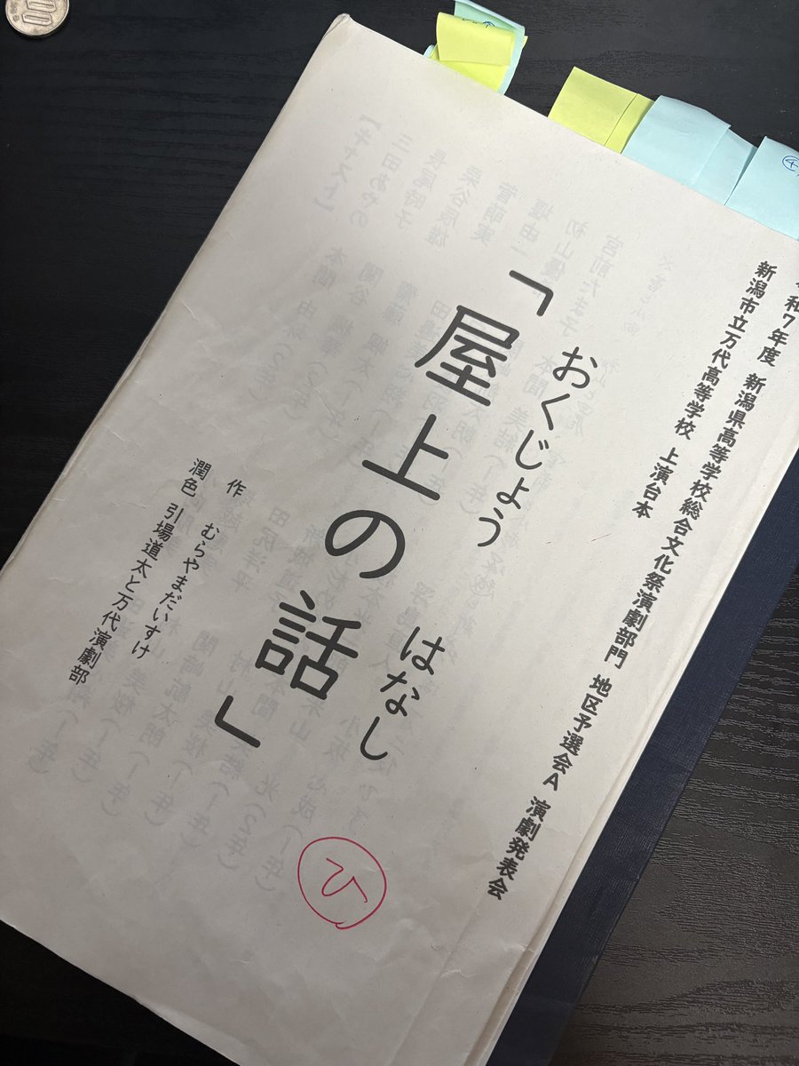 新潟県高校演劇地区予選会A
万代高校『屋上の話』
無事完走！
たくさんのご観劇ありがとうございました。

むらやま先生の名作に全力で取り組み、部員顧問一同、精一杯やりきれました。
ただただ感謝です。
ありがとうございました！