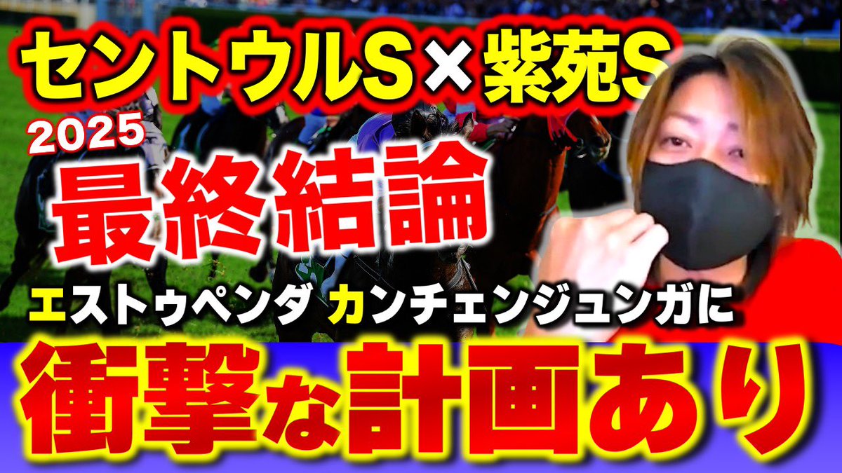 yasuajitv's tweet photo. ⚡19時と20時に連続公開⚡

ヤスアジTV×アジフライ777

／
🔥セントウルS×紫苑S🔥
      本命◎はどの馬だ‼️
＼

👉 どちらも見逃せないプレミアム配信！

ヤスアジTV 20時〜
↓
https://t.co/aM7Ir7HZiV

「ママコチャの"真実"を話します」ヤス
@peace1219yasu https://t.co/ldWmNg08Rt