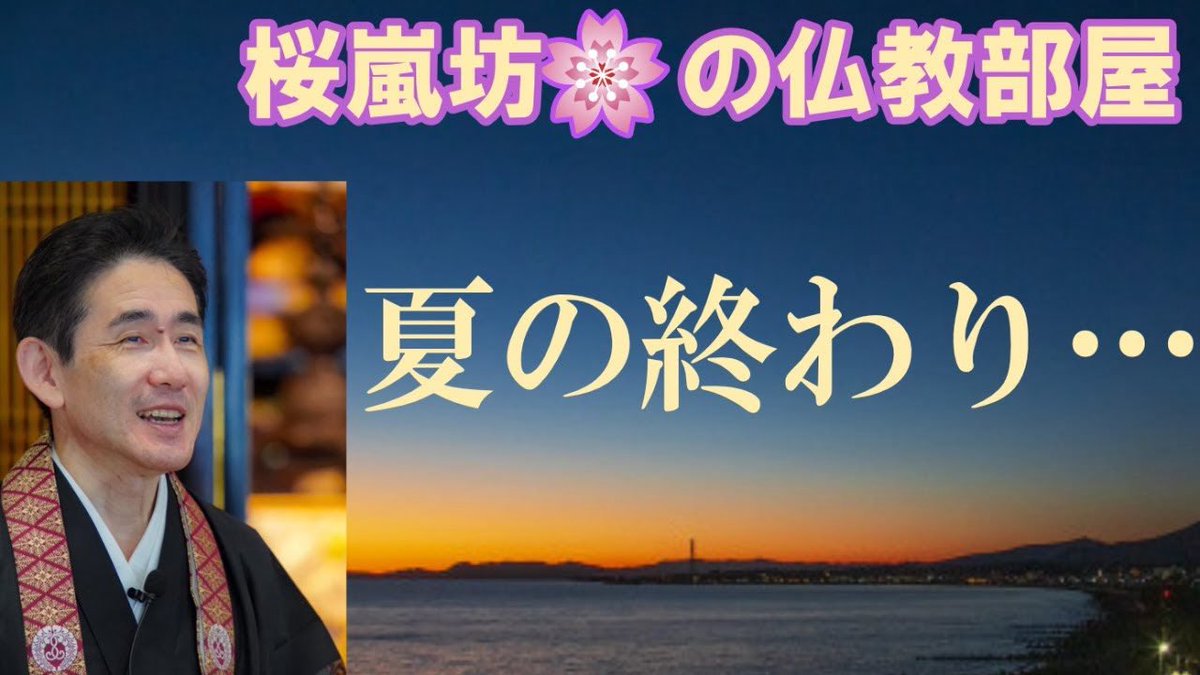 9月7日(日曜)夜9時〜
【🌸仏教部屋】
2025時夏の終わり...
まだパソコンが、壊れたまま〜💦。

youtube.com/live/IiJhtltm4…