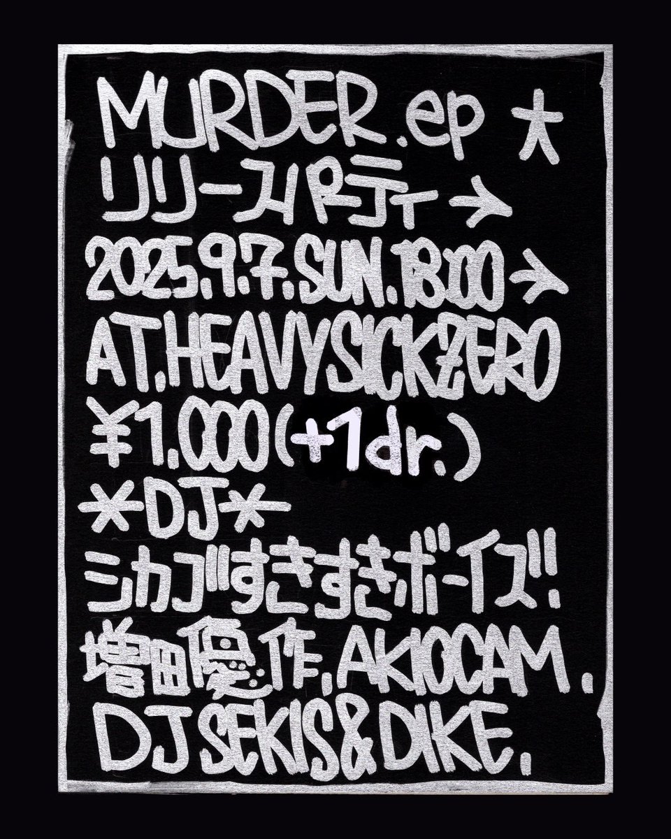 明日9/7はDIKEさんの MURDER.epリリースパーティー@中野Heavysickzero にて、シカゴすきすきボーイズでやらせていただきます。

4つ打ちからJUKEくらいの感じで色々聞けると思いますが、今回我々はハウスの味がする予定です。お気軽にどうぞ〜。