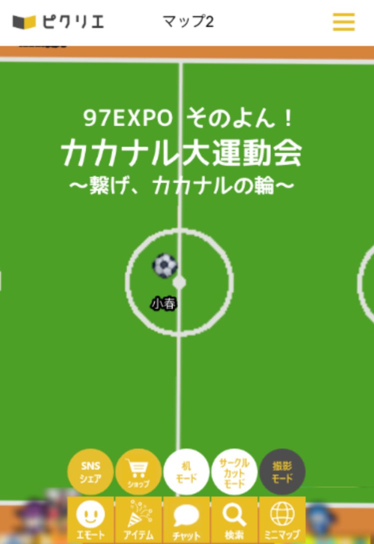 ただいま、主催がフリーサッカーボールとして待機中です⚽️
ご自由にお使いください🥹
#97EXPO4