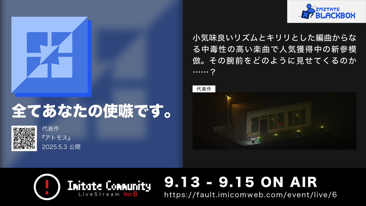 _Sb_Imitate_Cm_'s tweet photo. 🎭Imitate Community LiveStream Vol.6🎭
Imitate BLACKBOX 参加者紹介／全てあなたの使嗾です。

▼代表作『アトモス』
https://t.co/QE3YMdnUIv
▼特設サイト
https://t.co/e0ym9v0jCs

#imicom_live6 https://t.co/OxfurVTY5T