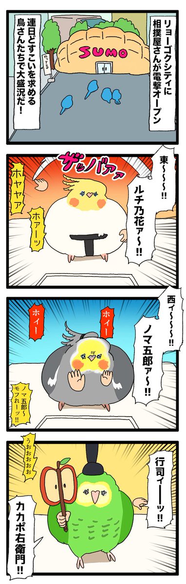 【羽やすめ漫画】リョーゴクシティにおでぶな鳥さん達の相撲屋さんがオープンしたんだって✋🦜🤚

62 #えるポピの羽休め漫画 