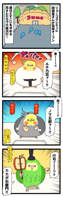 【羽やすめ漫画】リョーゴクシティにおでぶな鳥さん達の相撲屋さんがオープンしたんだって✋🦜🤚

62 #えるポピの羽休め漫画 