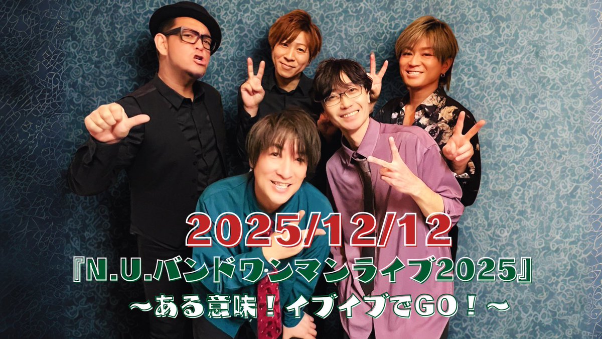 あっという間にこの季節】 まだまだ暑い日が続いておりますが今年は少し早めの告知となります！ □ 12/12(金)新横浜LiT  『N.U.バンドワンマンライブ2025』 ～ある意味！イブイブでGO！～ open 18:00 / start 18:30 出演：N.U.  Drs.麻生祥一郎 / Ba.牧田拓磨 / Pf.炭竃智弘 ...