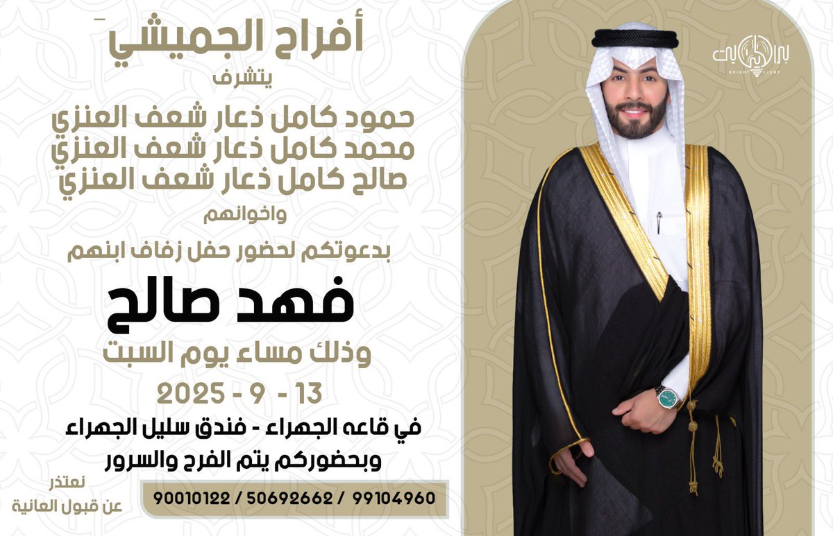 " على بركة الله و توفيقه "
أتشرف بدعوتكم لحضور 
 ( حــفــل زفــافــي )
وذلك مساء يوم السبت
الموافق 13 / 9 / 2025 

في قاعة الجهراء - فندق سليل الجهراء

 الدعوة عامة
يرجى إعتبارها دعوة شخصية
"مرحبا و مسهلا بالجميع و الساعة المباركة تشرفونا💐 "

maps.app.goo.gl/Qu1q1qft7nS7r3…