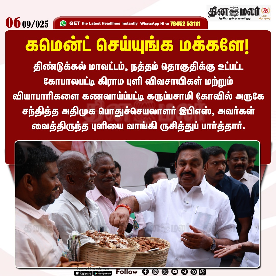 dinamalarweb's tweet photo. கமென்ட் செய்யுங்க மக்களே!
#tamarindfarmers | #EPS | #ADMK | #Dindiguldistrict | #Commentyourthought
https://t.co/y4W3uzOopr https://t.co/pKIhThEUXe