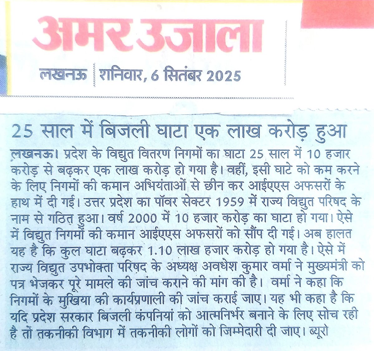1959 में जब उत्तर प्रदेश राज्य विद्युत परिषद का गठन हुआ और विभागीय अभियंताओं के हाथ में कमान थी तब 41 वर्षों (1959 से 2000) में घाटा केवल 10,000 करोड़ रुपए तक सीमित रहा। उस दौर में उपभोक्ताओं को ज्यादातर मुफ्त बिजली दी जाती थी, कनेक्शन भी सीमित थे फिर भी घाटा नियंत्रण में रहा।