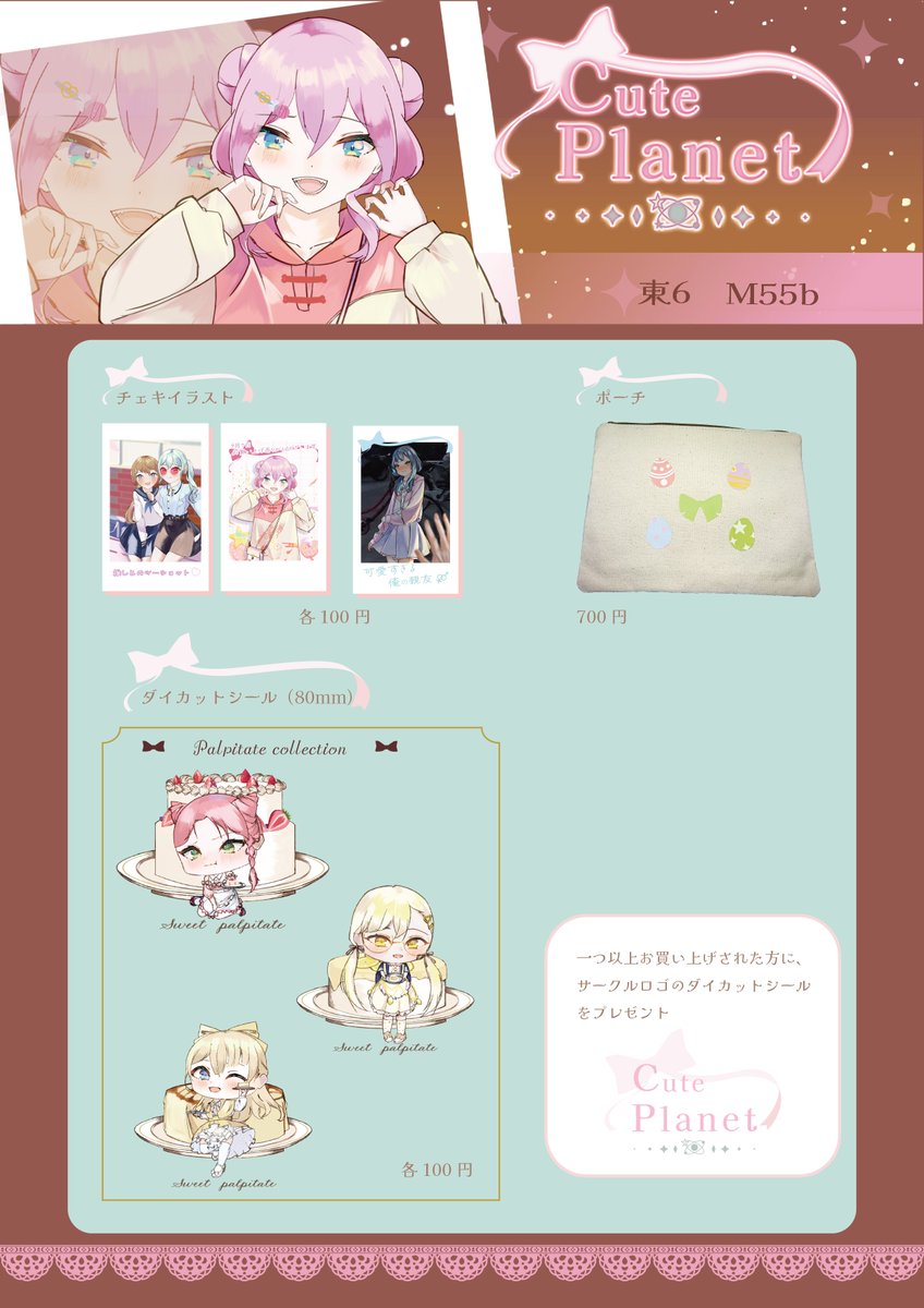 コミティア１５３のお品書きです。 とても可愛くオシャレなグッズや小物を売っている ので是非来てください☺️ #COMITIA153お品書き #コミティア１５３ #CutePlanet