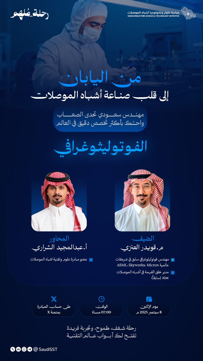 رحلة مُلهمة من قلب اليابان إلى صناعة أشباه الموصلات

انضموا إلينا في لقاء مُلهم مع المهندس م. قويدر العنزي، أحد الكفاءات السعودية التي خاضت التحديات في أكثر التخصصات دقةً في العالم: الفوتوليثوغرافي.
📌 سنستمع لرحلته الفريدة بين أعرق شركات التقنية العالمية وتجربته في صناعة تُعد